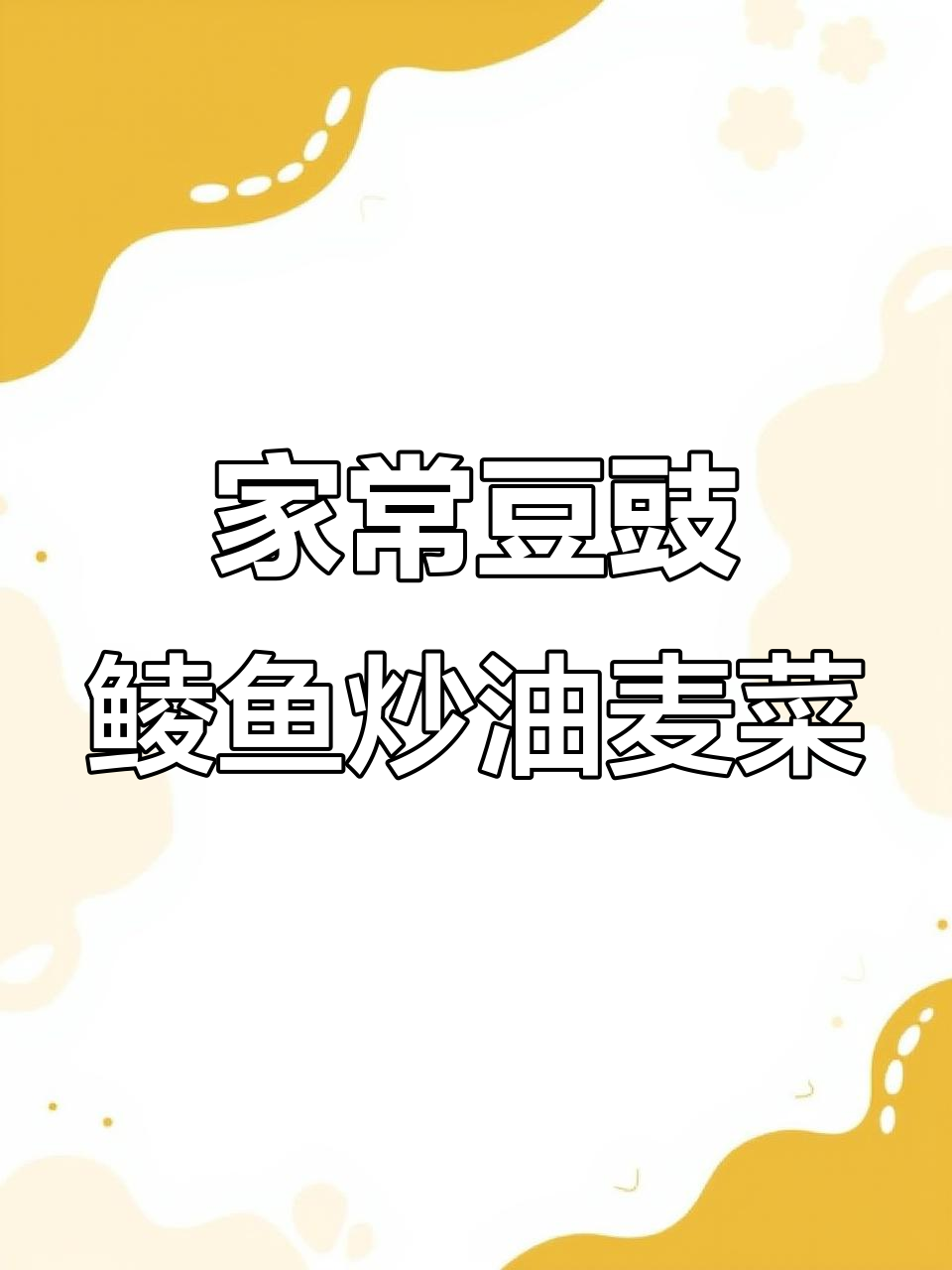 简单又好吃的豆豉鲮鱼炒油麦菜,家常味十足