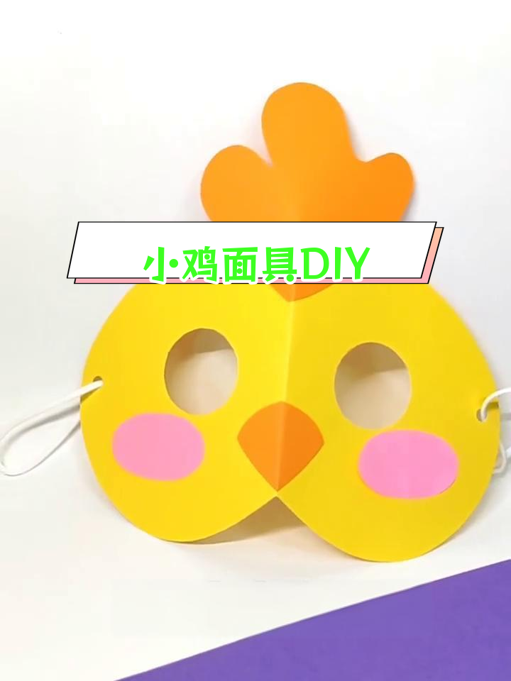 亲子手工:制作小鸡派对面具