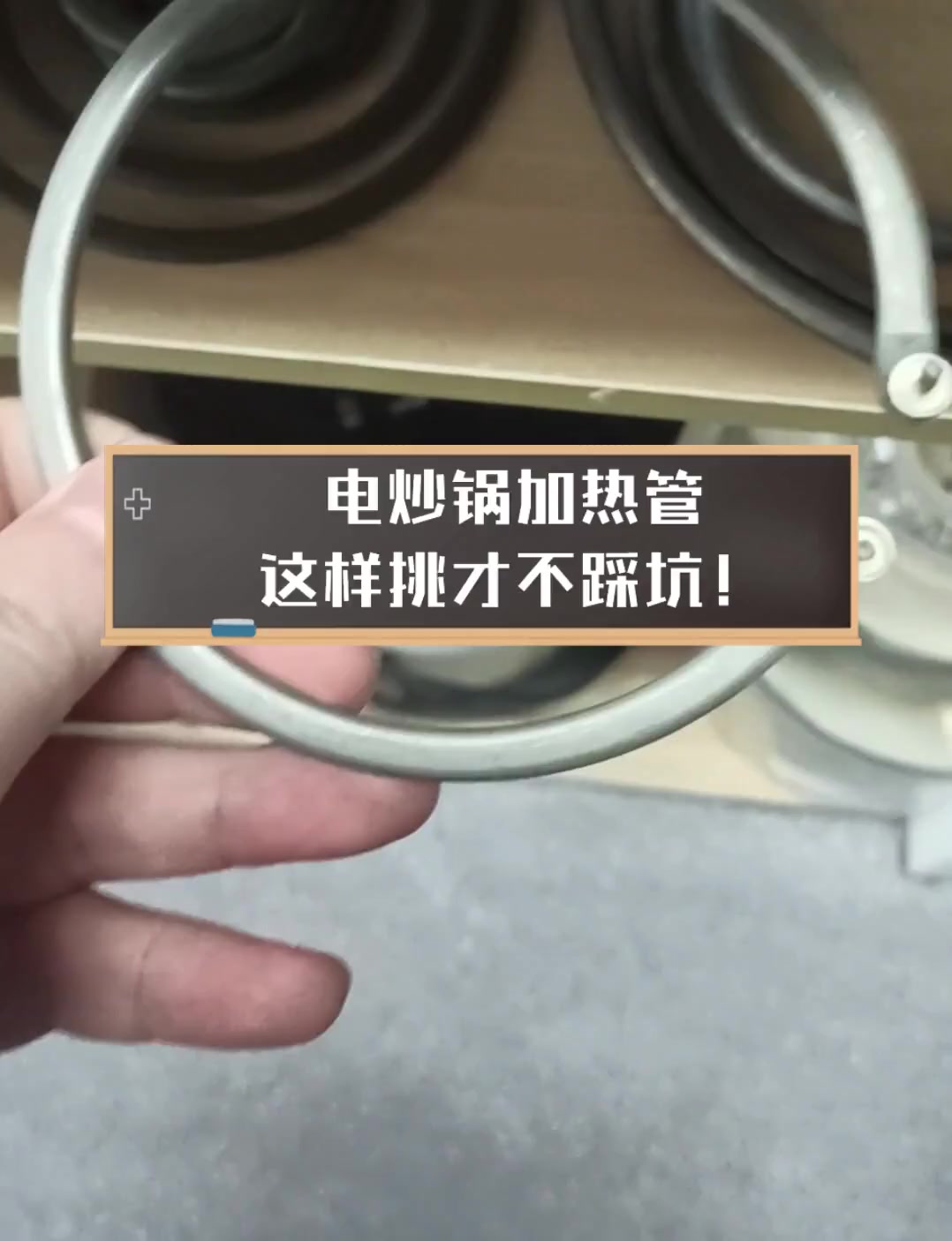 电炒锅加热管,这样挑才不踩坑!