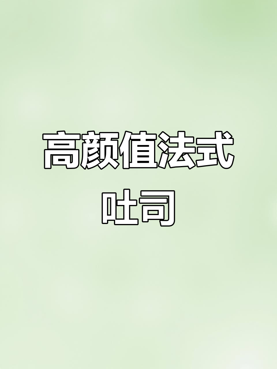 颜值与实力并存!法式无花果吐司,完美搭配面包刀