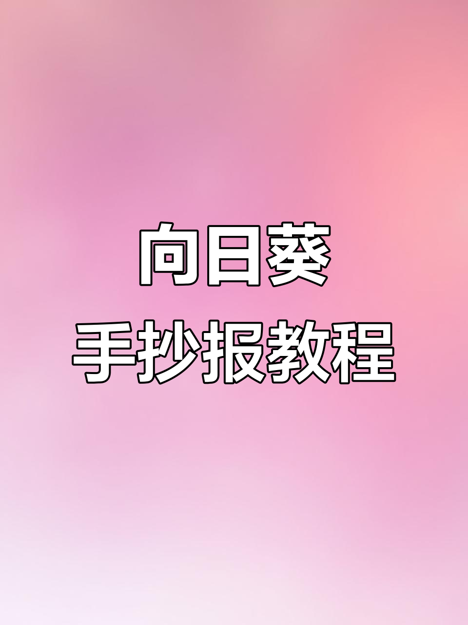 劳动节向日葵手抄报,简单又好看!