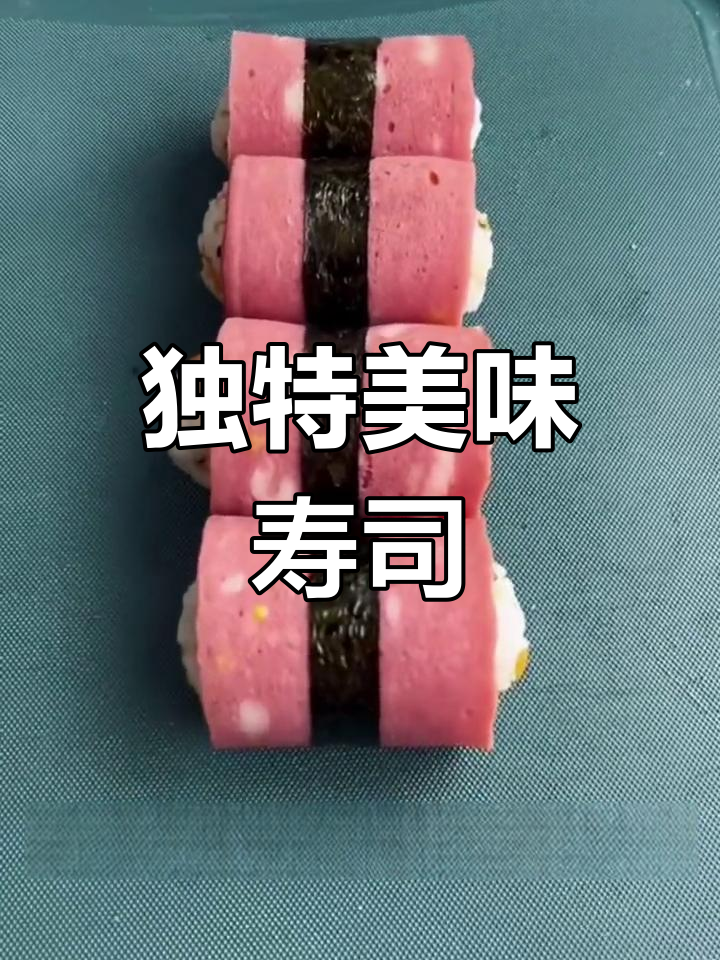 这道寿司你绝对没吃过,快来试试!