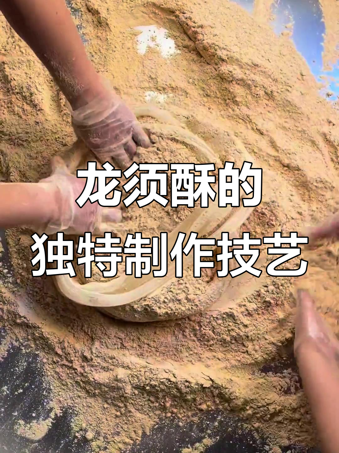 传承两千年的龙须酥，竟是手工扯出的奇迹美味