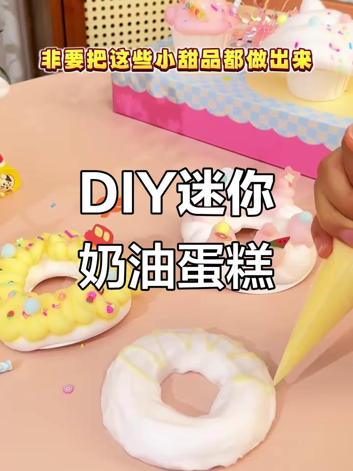 假期和孩子一起做迷你奶油蛋糕,DIY小甜品乐趣多