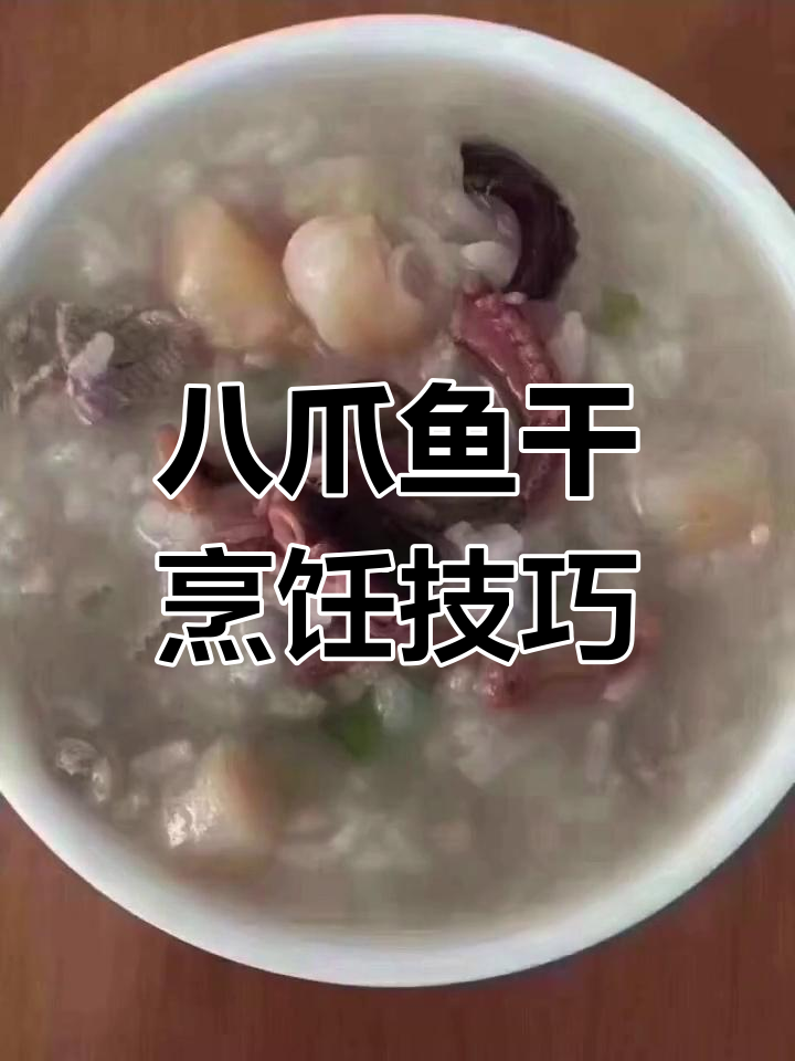 八爪鱼干多种做法,煲汤煮法大揭秘