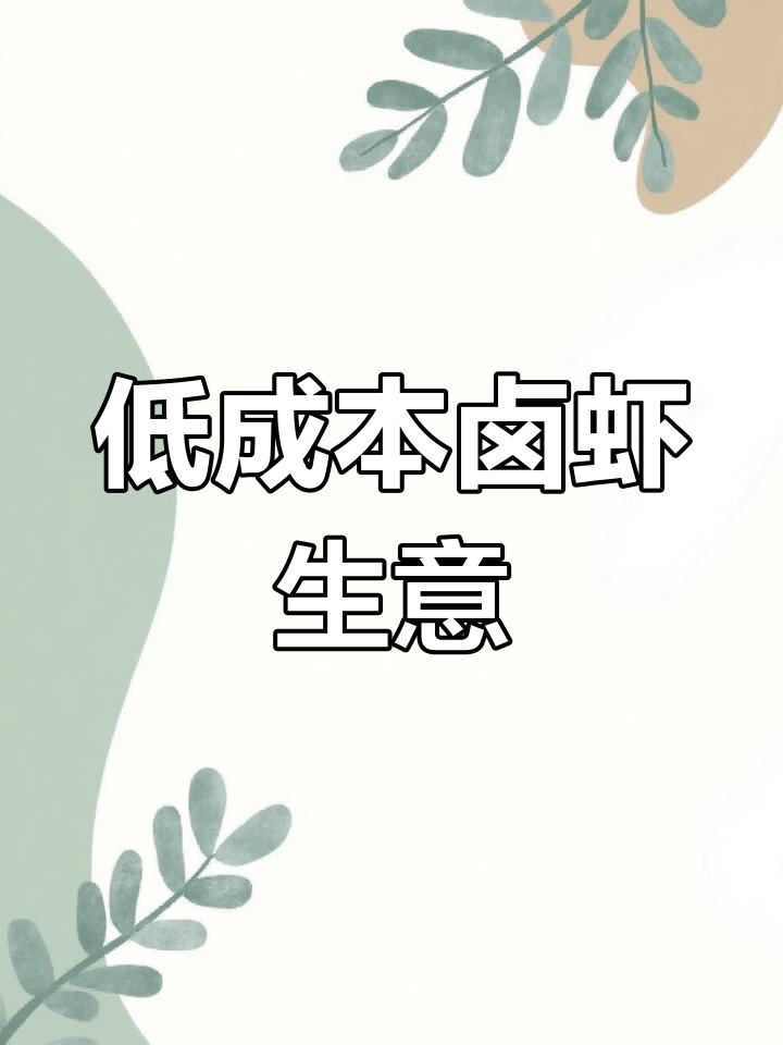 卤虾生意,低成本高回报!2023年最值得做的创业项目