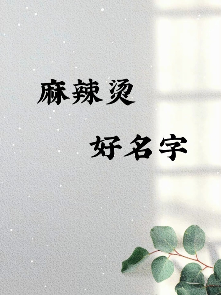 麻辣烫好名字店铺取名起名商标起名取名