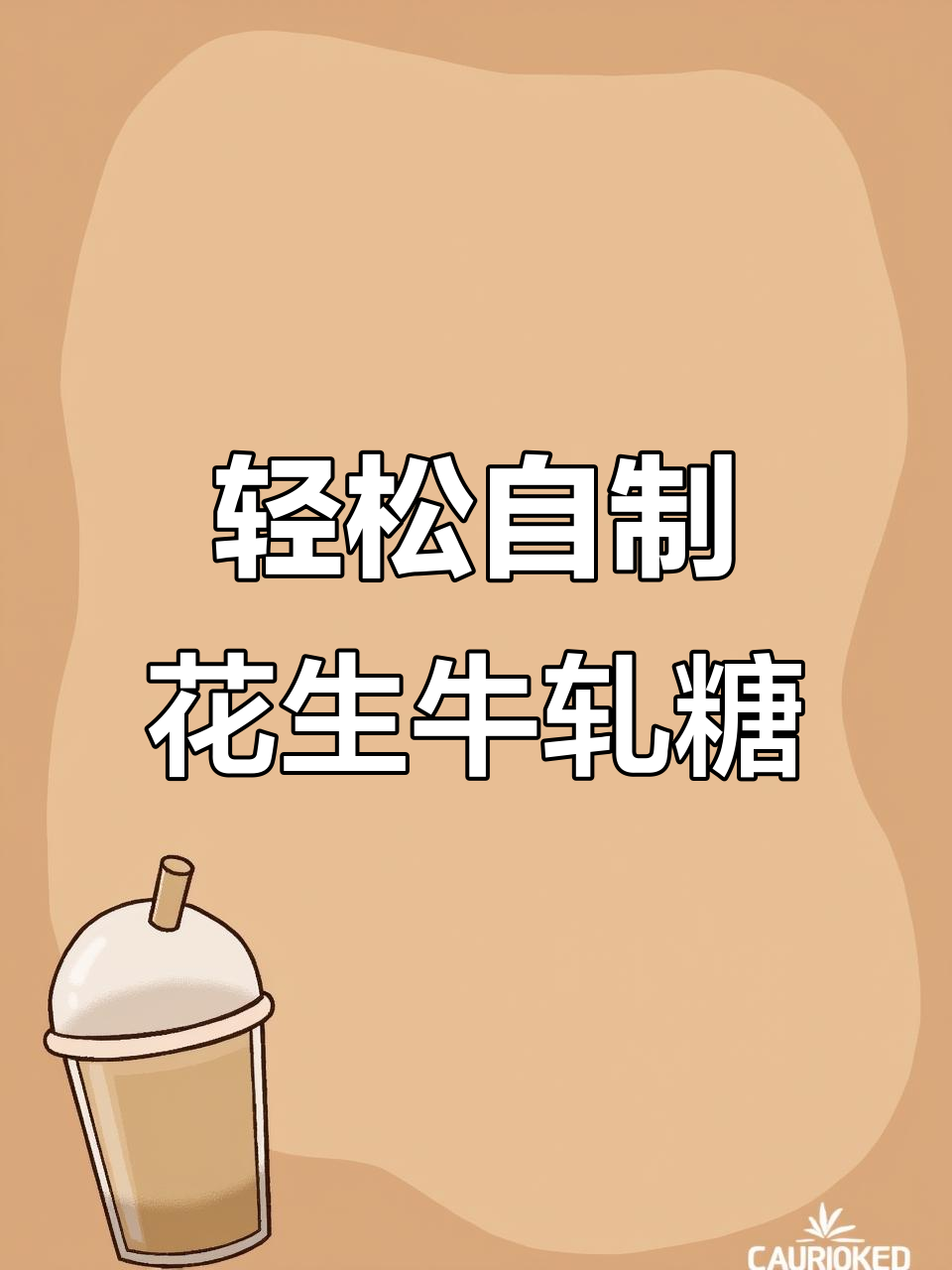 自制花生牛轧糖,简单步骤教你做美味零食