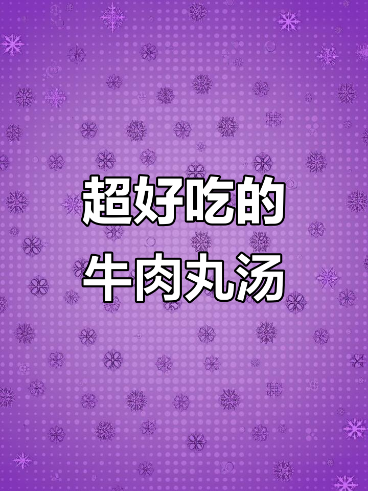 潮汕牛肉丸汤,简单又香浓,芹菜葱花必备!