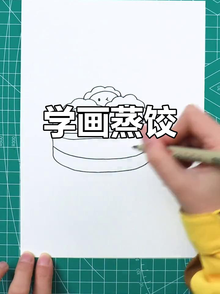 蒸饺简笔画教程，轻松学会画可爱饺子