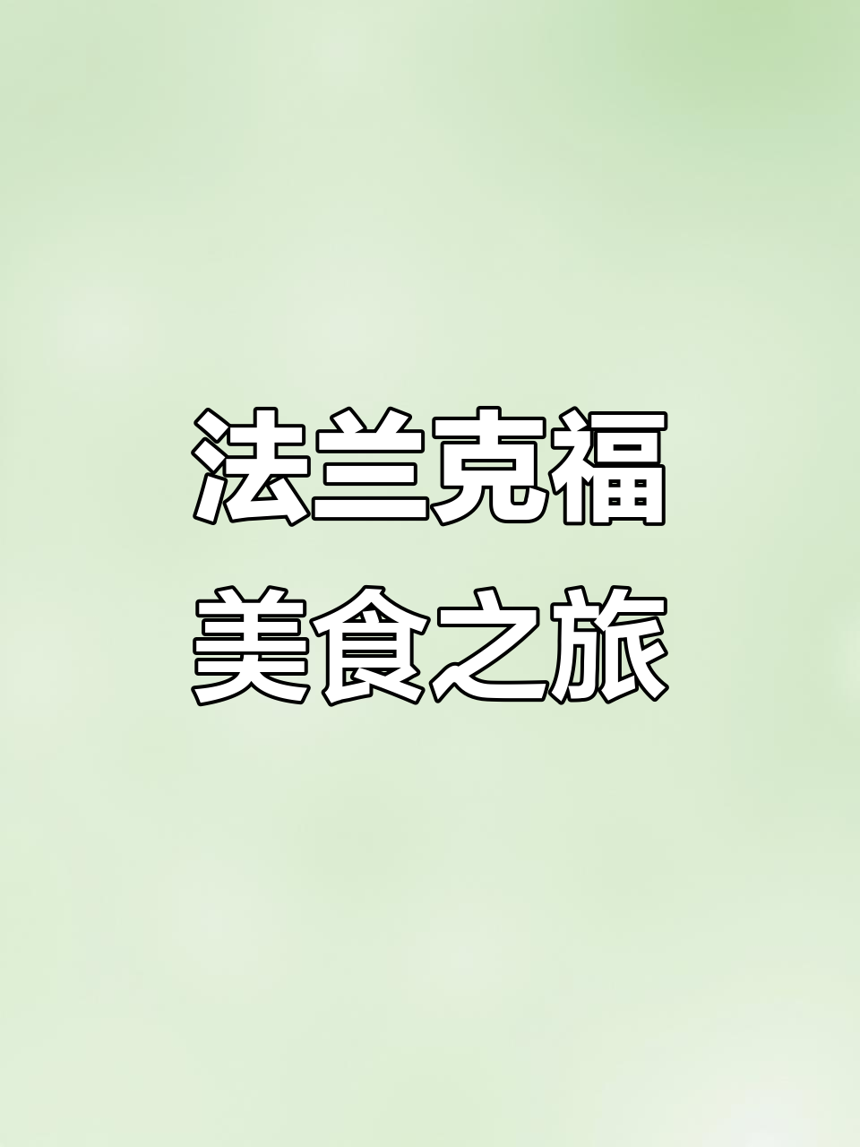 法兰克福美食探秘:皇冠蛋糕与烤猪肘的完美邂逅