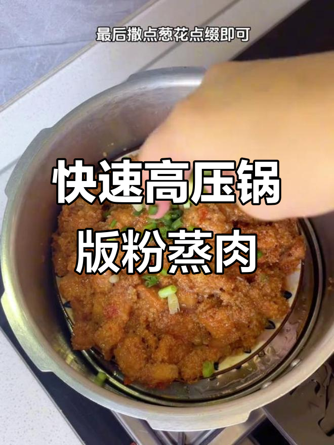 高压锅做粉蒸肉,软糯入味,一口接一口停不下来