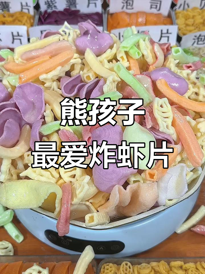 孩子放学必吃香脆全家福虾片,外酥里嫩超满足