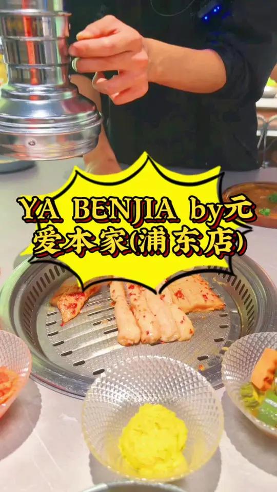 同城引流 YA BENJIA by元爱本家(浦东店) 特色烤肉店推荐 一起吃烤肉 艾特你的