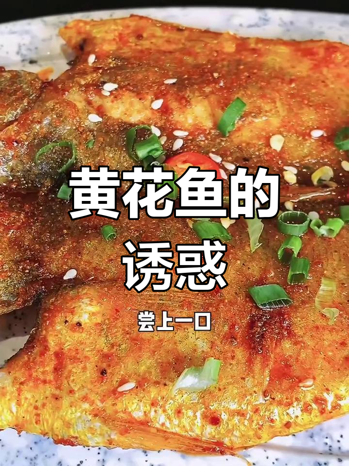 烤黄花鱼,香气扑鼻,咸鲜十足,绝对让你停不下来!