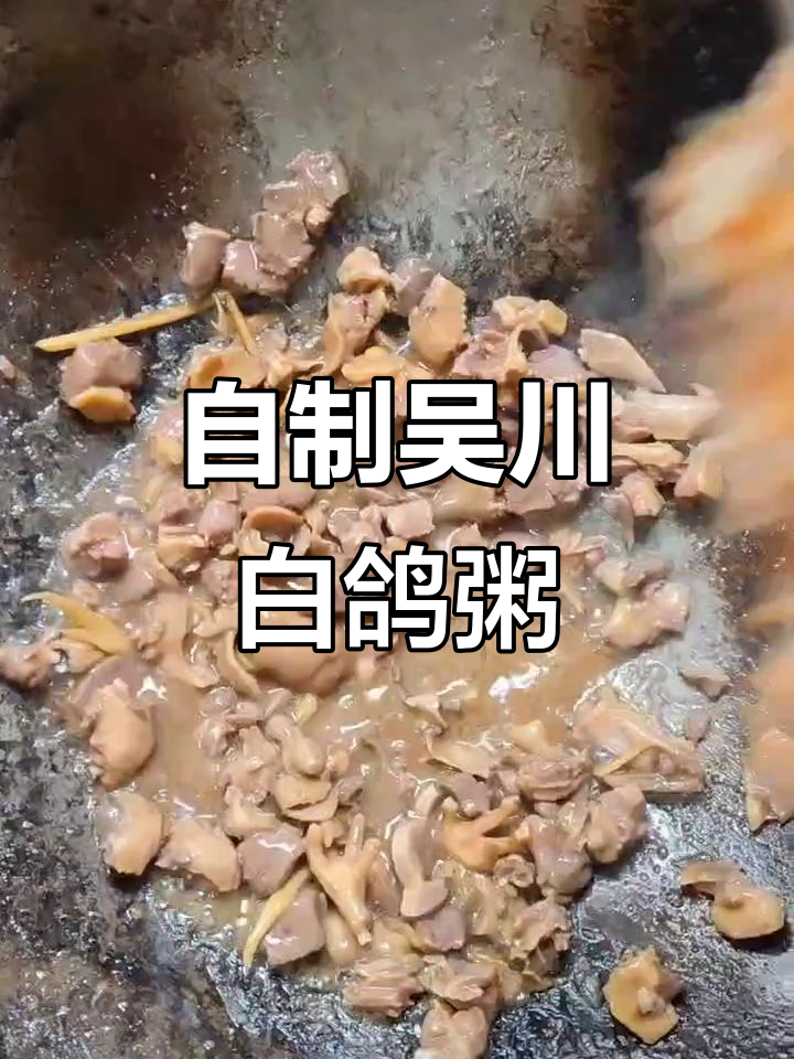 吴川白鸽粥,家常做法比外面还好喝