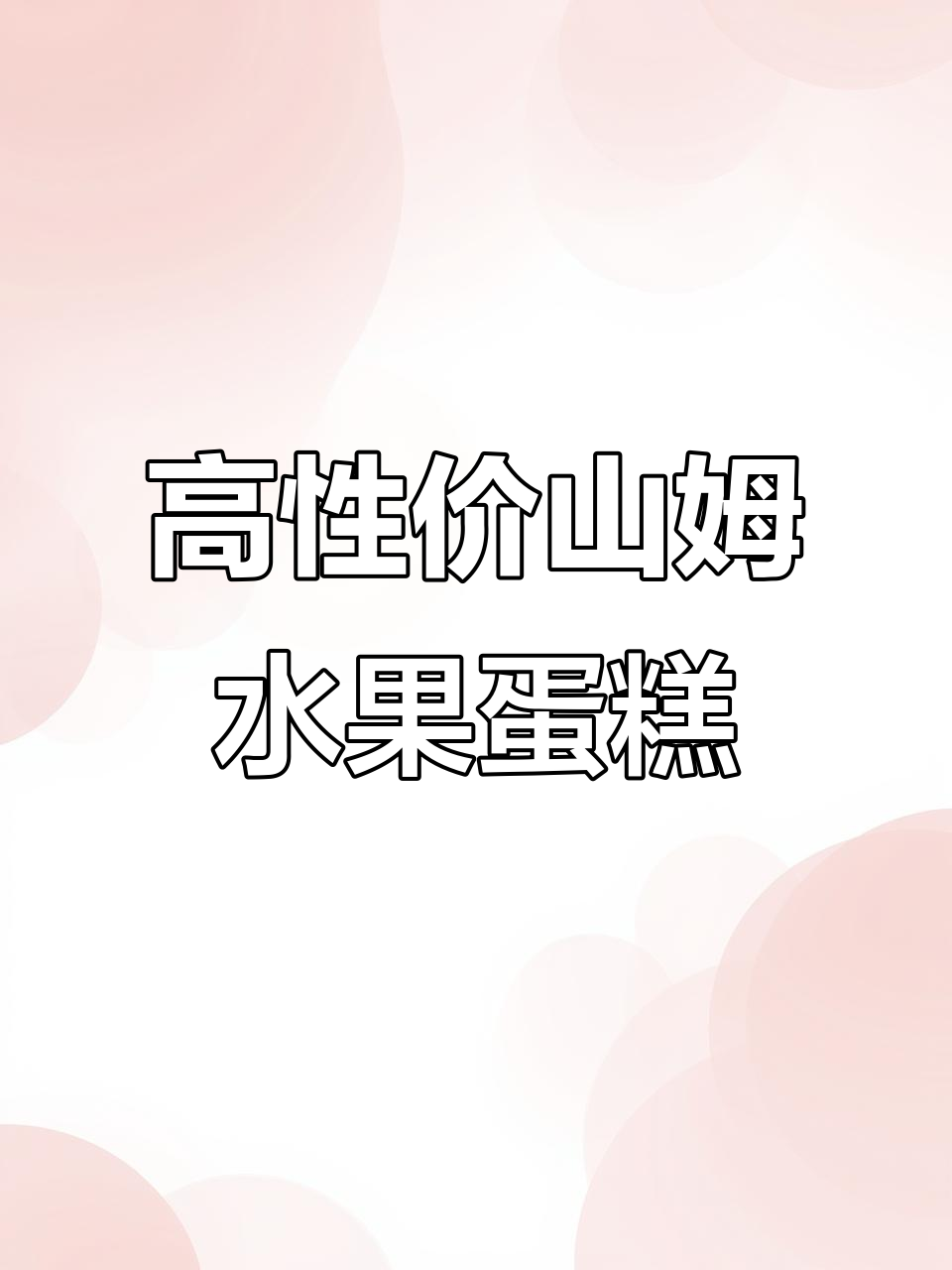 山姆水果蛋糕定制,性价比超高!六磅款式超适合家庭聚会