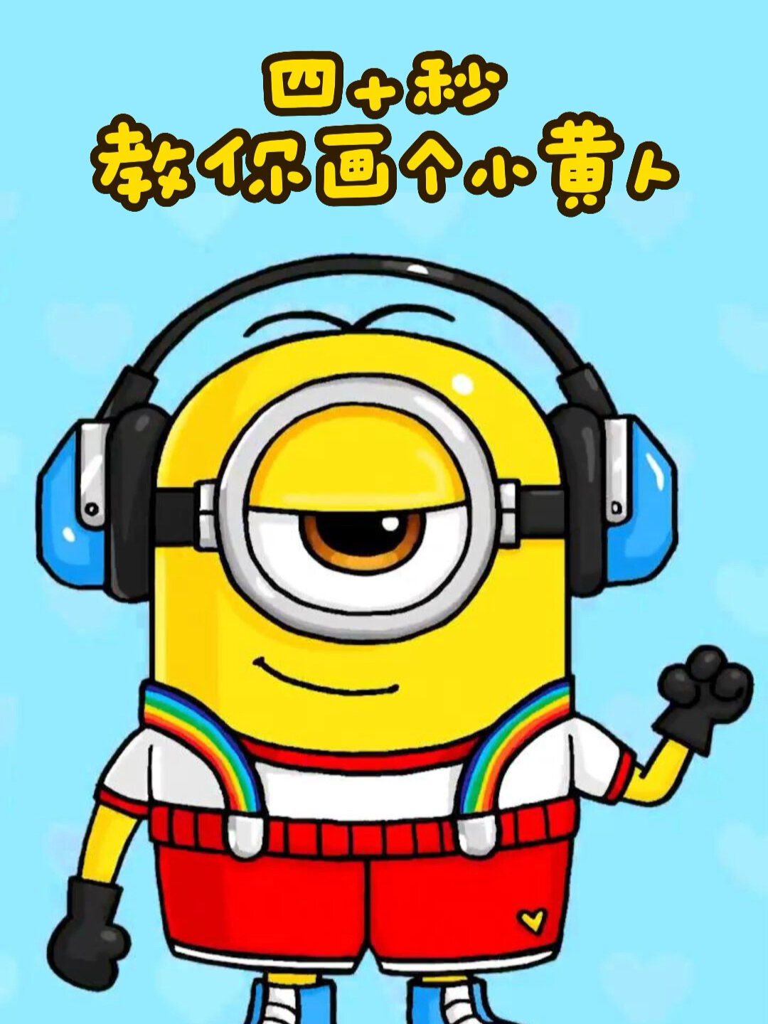 40秒,教你画个小黄人