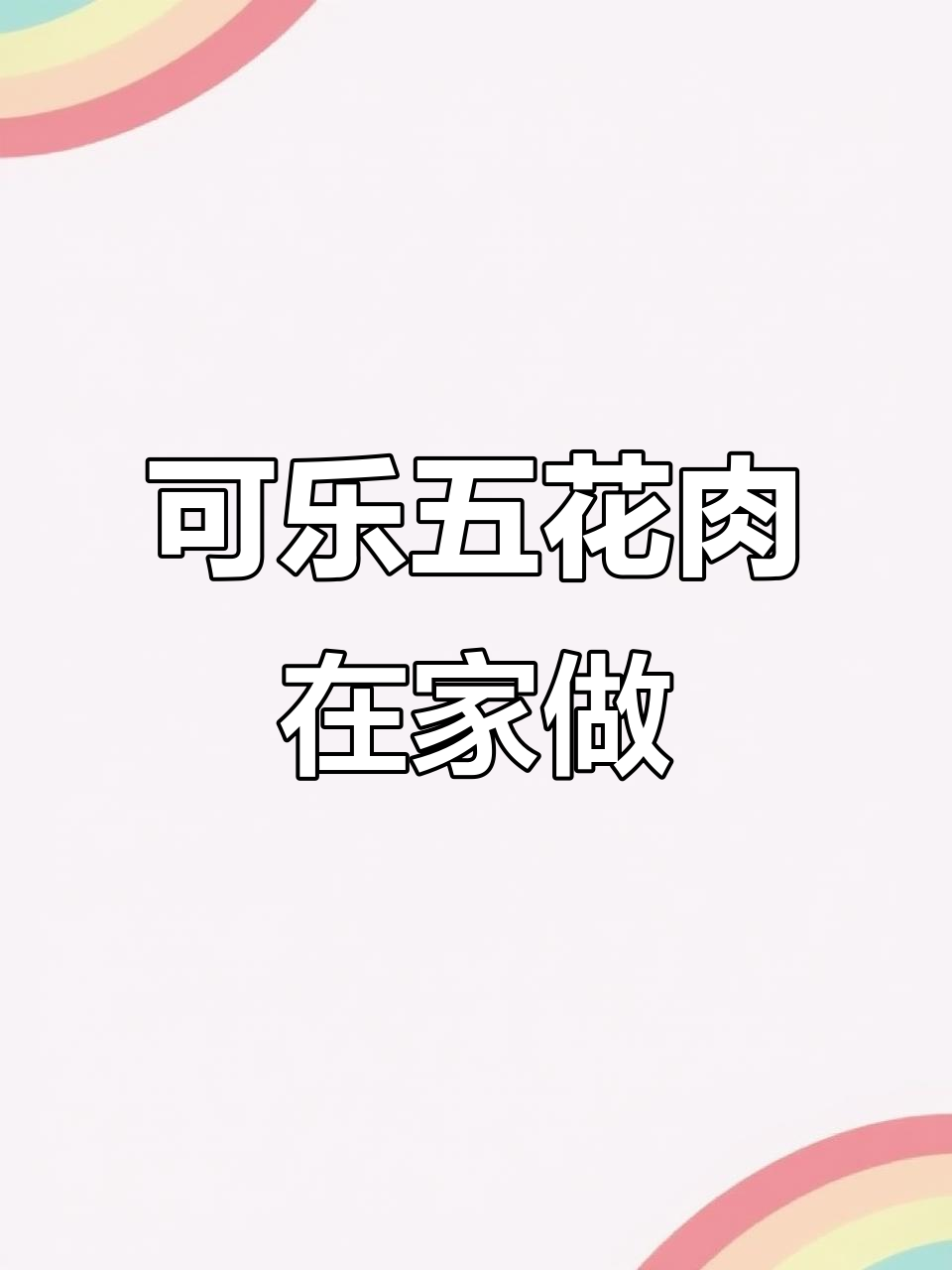 在家轻松做可乐五花肉,空气炸锅必备美味!
