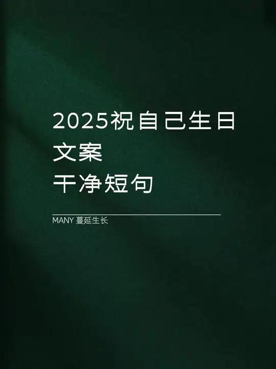 “2025祝自己生日文案 干净短句”