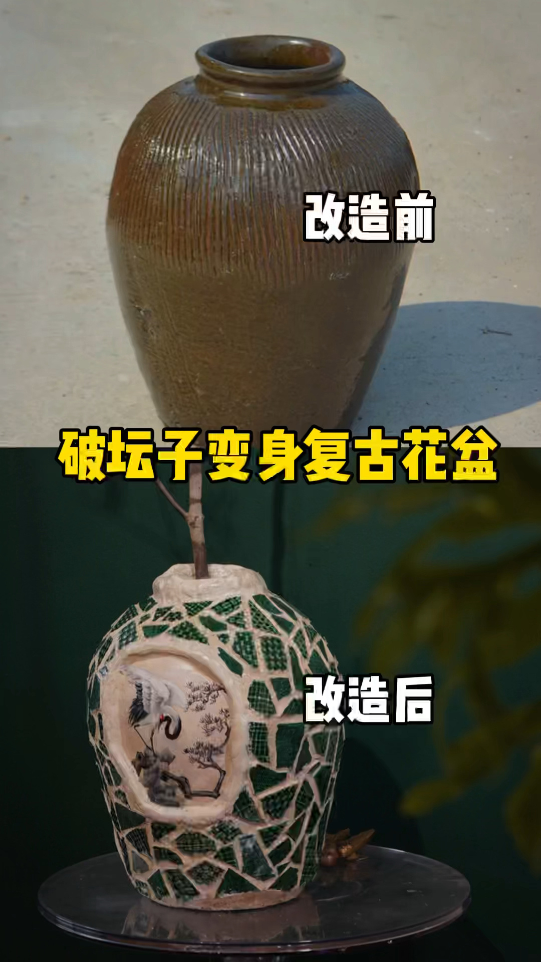 旧坛子变身复古花瓶「旧物改造」