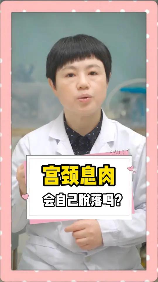 宫颈息肉会不会自己掉出来?
