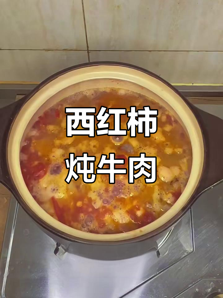 番茄炖牛腩,砂锅慢煮出美味
