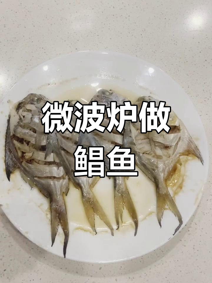 6分钟微波鲳鱼,轻松搞定不再翻车