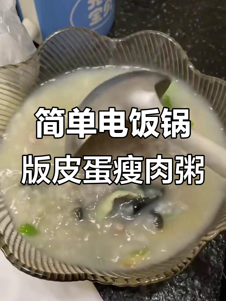 电饭锅轻松做皮蛋瘦肉粥,味道堪比K爷爷同款