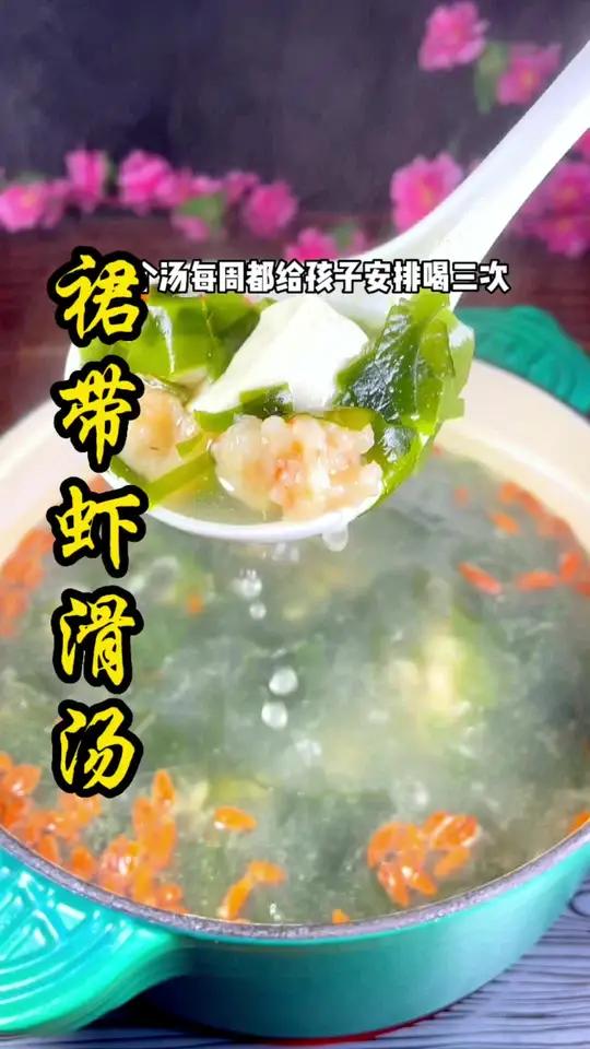 每周我都会给孩子做三次这个裙带菜虾滑汤,做法简单,鲜美又好喝 裙带菜 在家做美食 清淡饮食