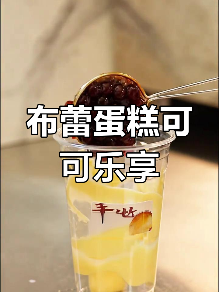 布蕾蛋糕与可可的完美结合,奶茶制作秘籍大公开