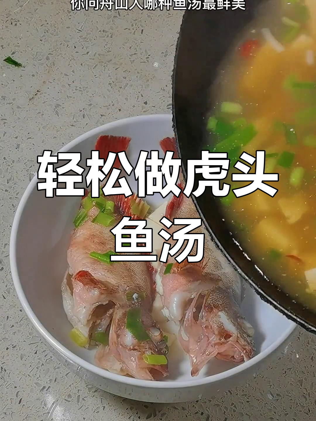 虎头鱼豆腐汤,鲜美又简单