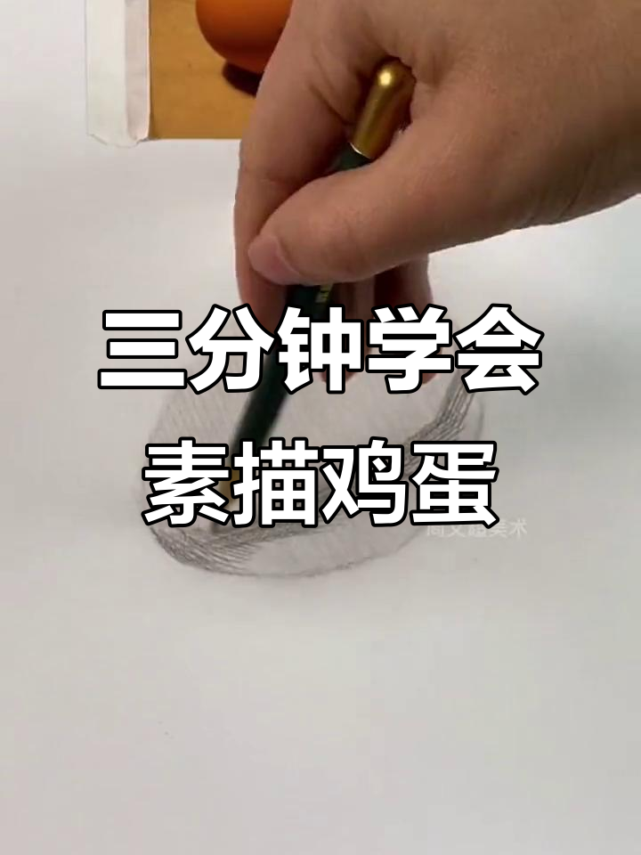 素描静物鸡蛋画法,轻松掌握细节与层次感