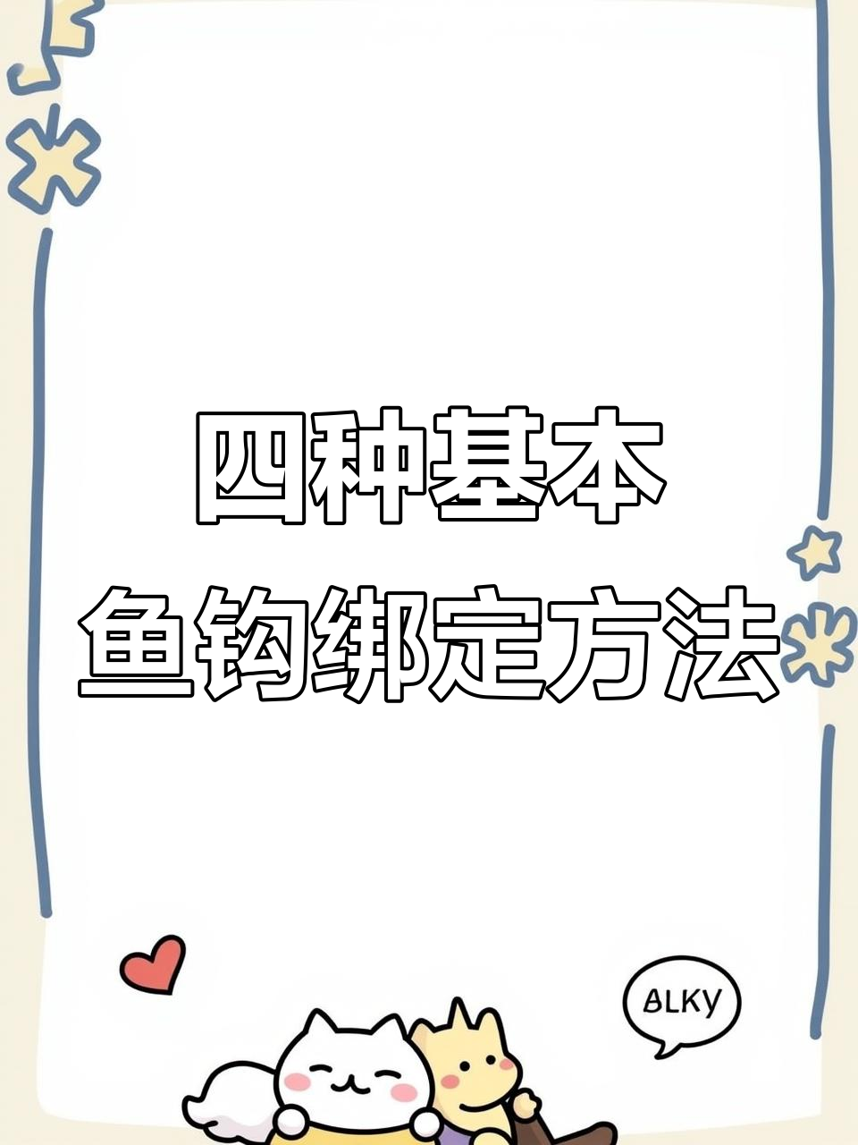 鱼钩绑法全解析:四种简单实用的技巧