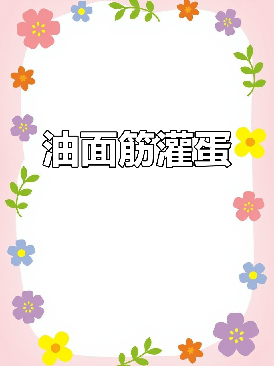 夏日必试美味，油面筋包裹肉末鸡蛋，超赞！