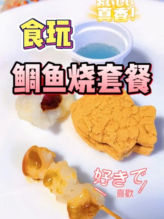 日本食玩鲷鱼烧套餐~一份根本不够吃!