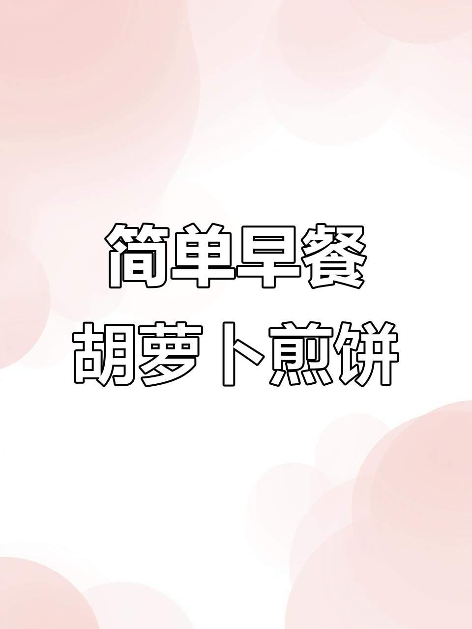 早餐新做法，胡萝卜葱花煎饼，营养又美味