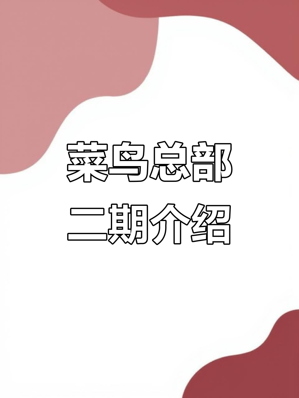 菜鸟总部二期项目揭秘:打造科技与制造新中心