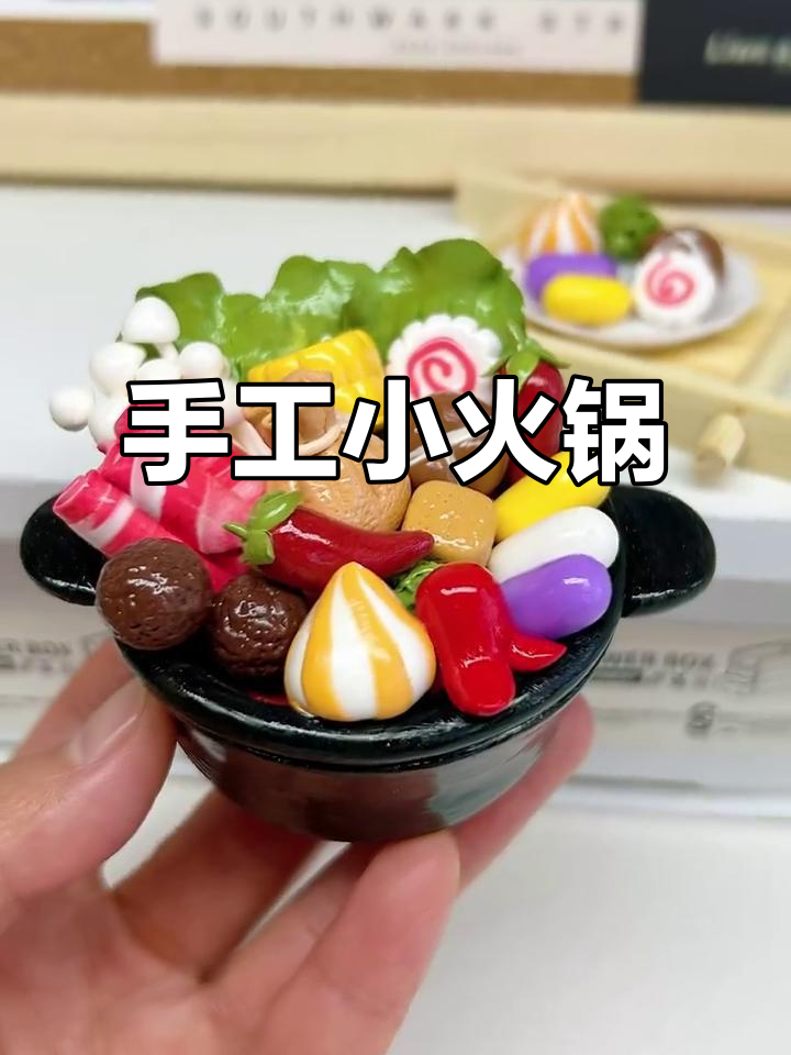 粘土火锅大变身，快来一起做！