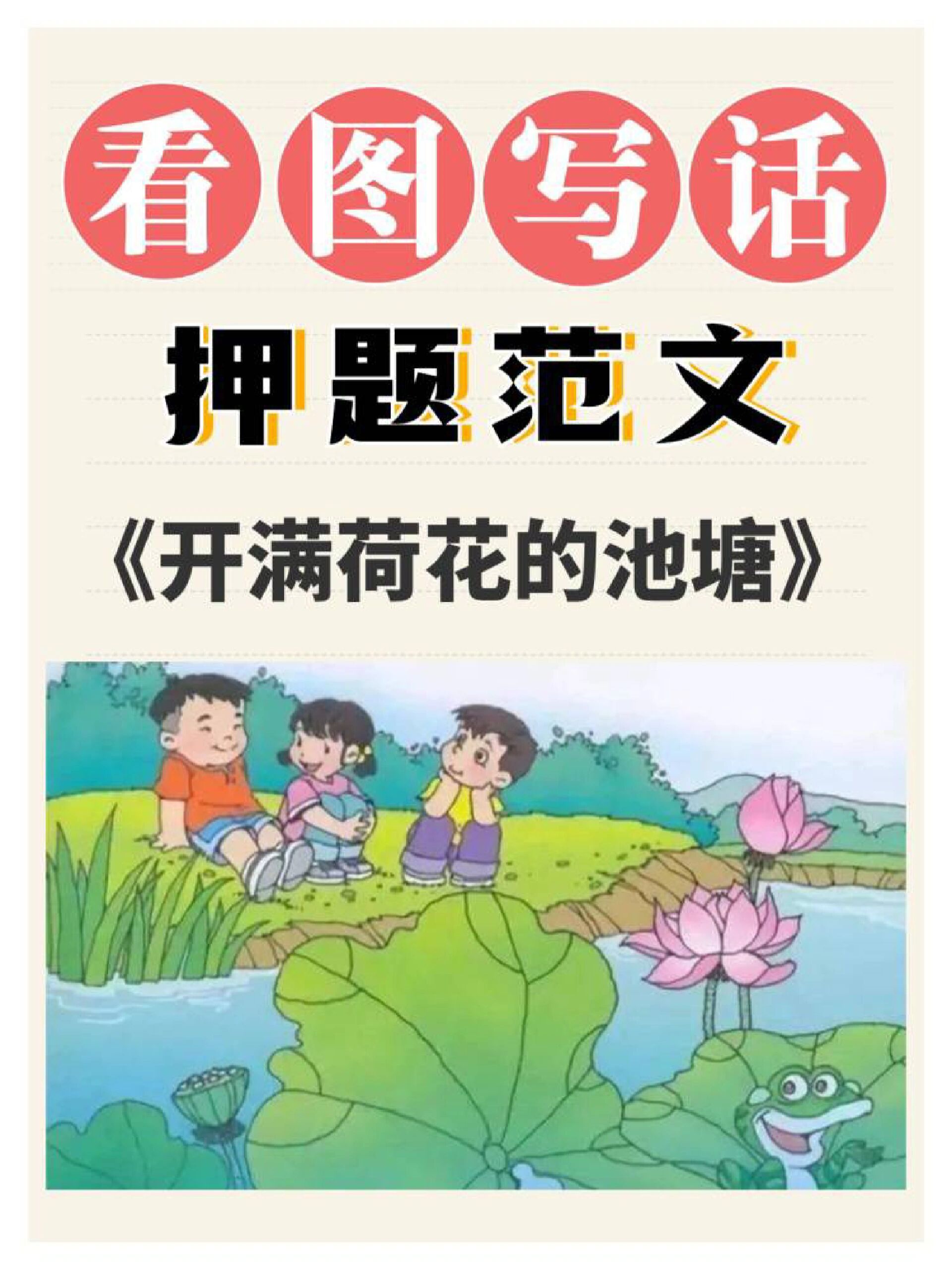 「看图写话」范文《开满荷花的池塘》