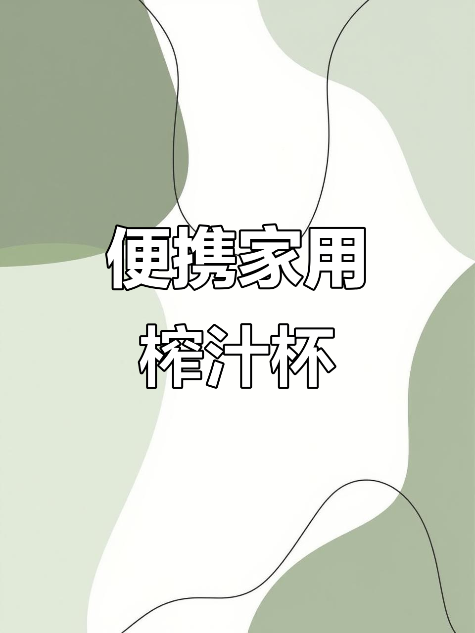 家用榨汁机,轻松搞定各种水果蔬菜,迷你手工炸石榴橙子