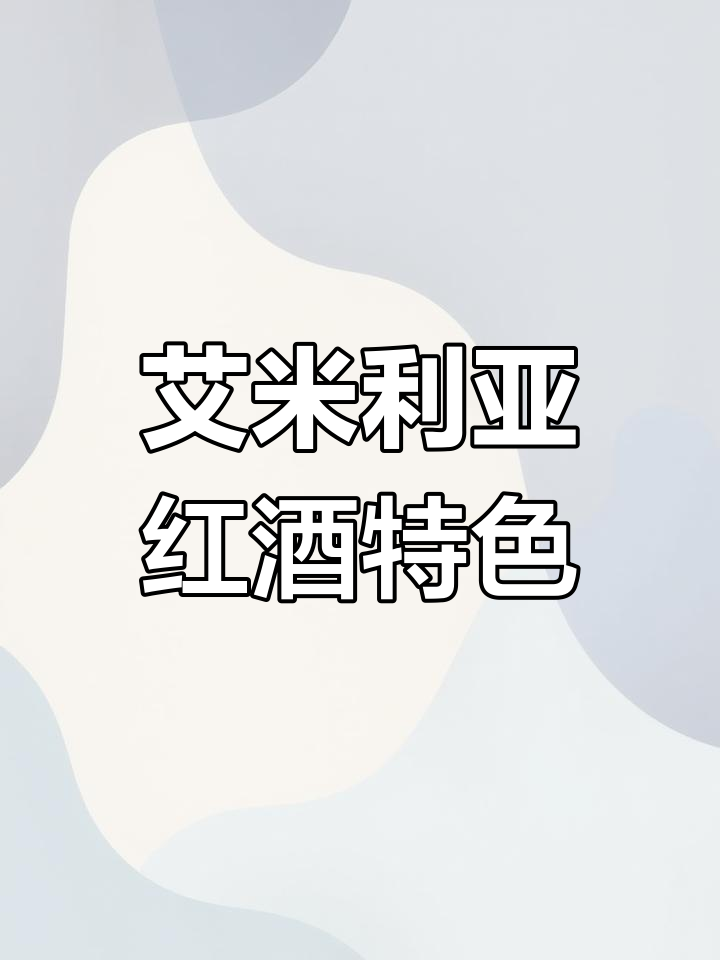 意大利艾米利亚-罗马涅葡萄酒产区全解析