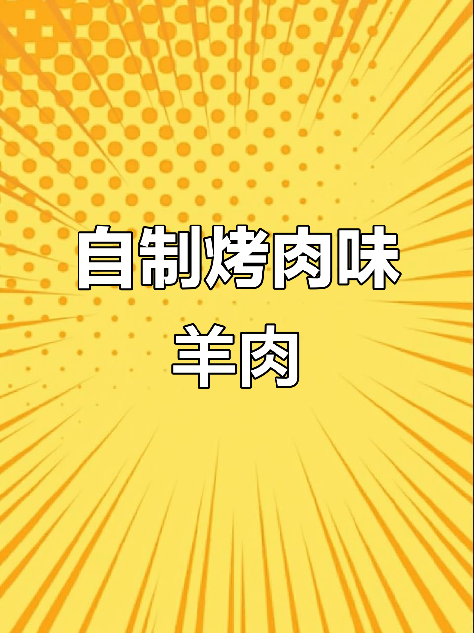 火锅羊肉片这样做,外焦里嫩,隔壁小媳妇都馋哭了
