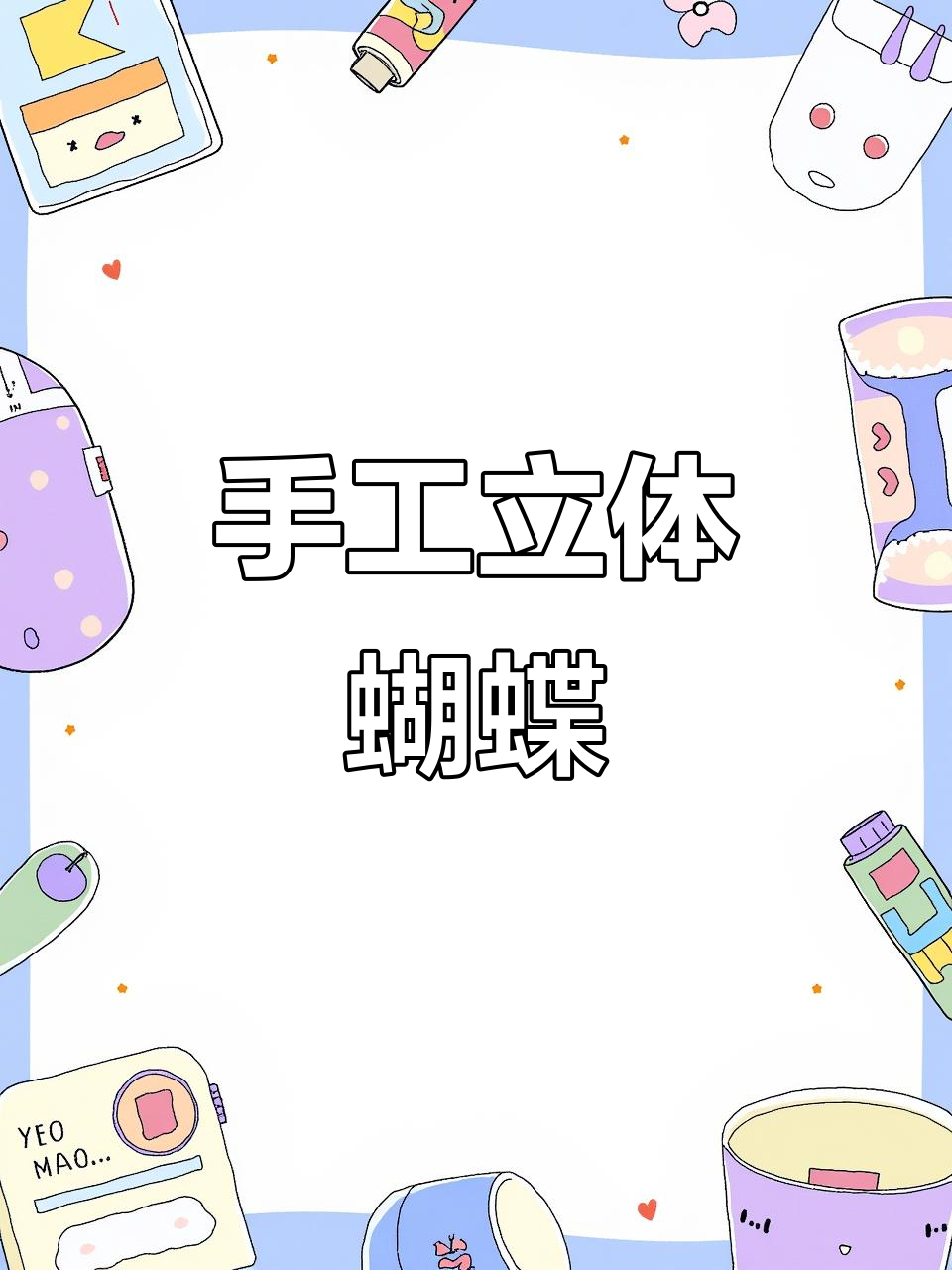 用一张纸做出立体蝴蝶,创意十足的手工教程!