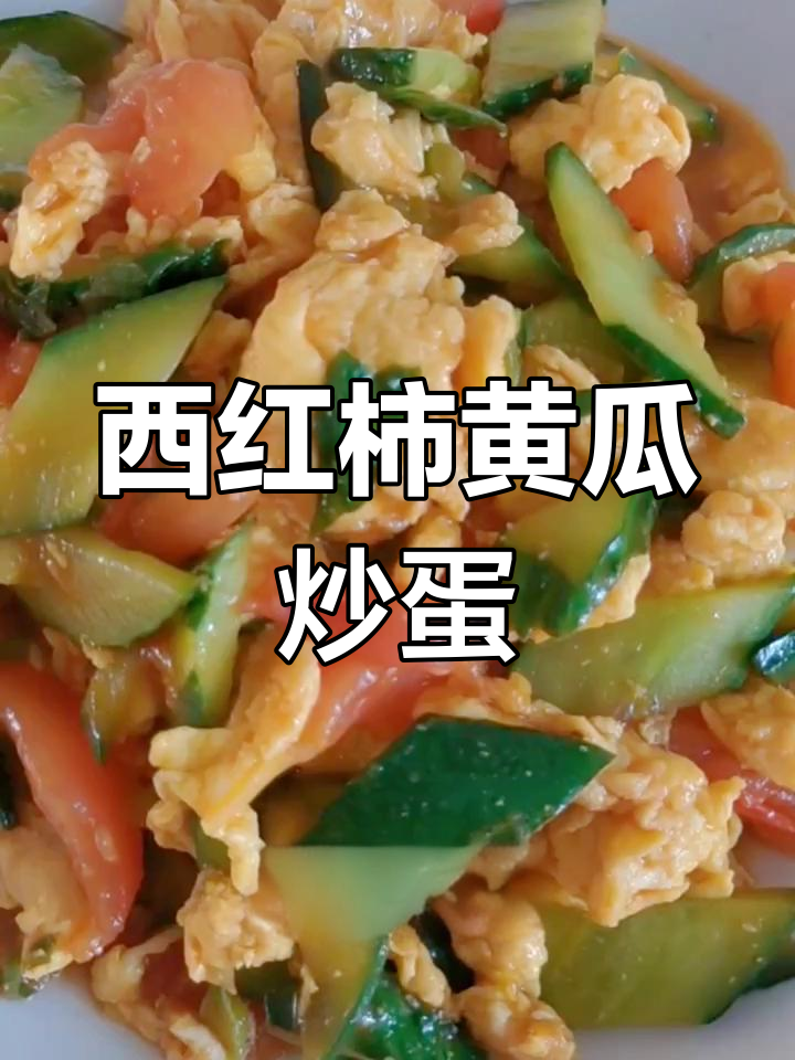 黄瓜西红柿炒鸡蛋,简单又下饭,米饭配不够