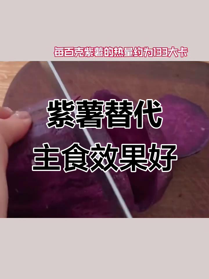 紫薯减脂期代餐,热量高但营养丰富