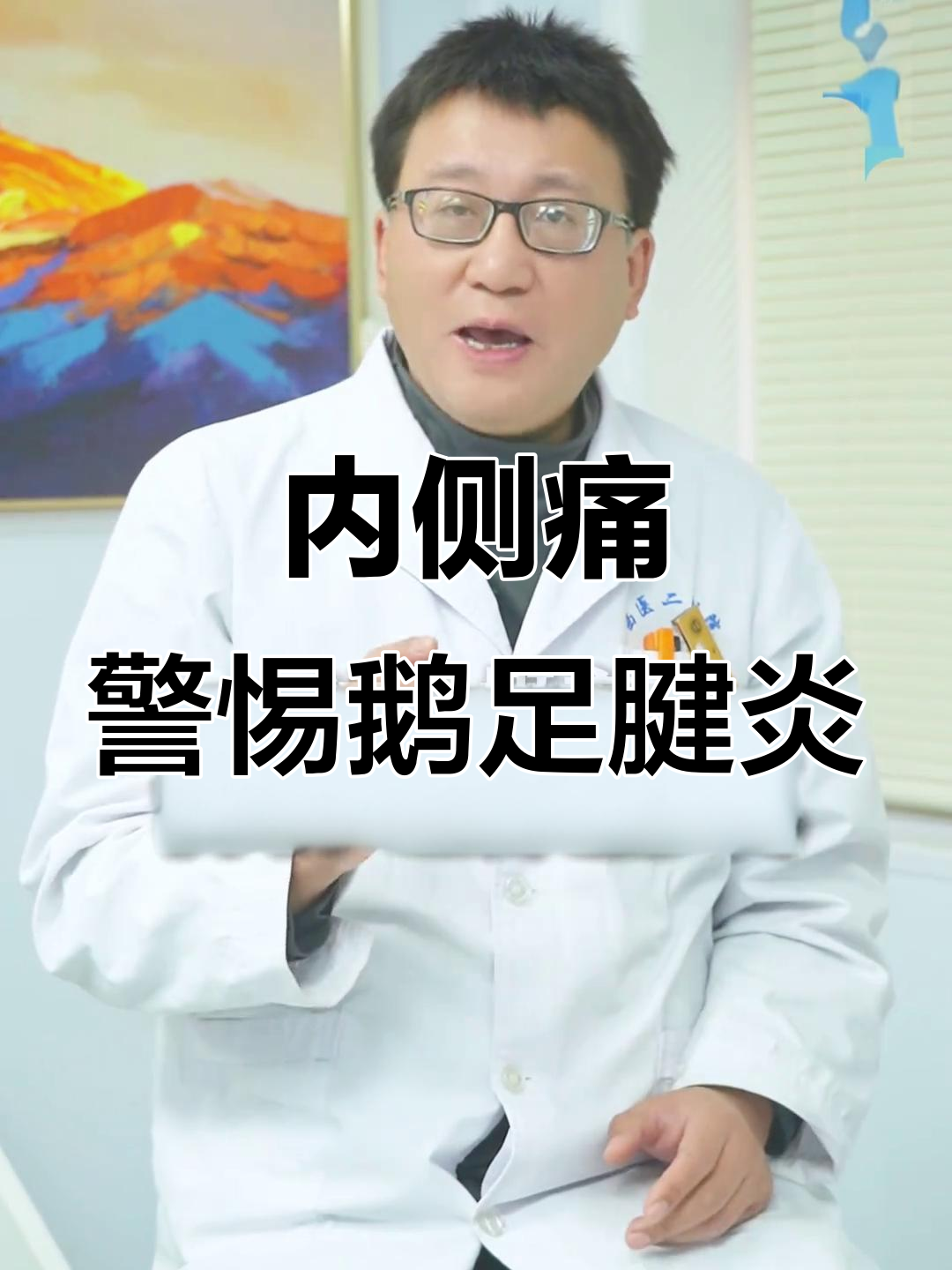 膝盖内侧疼痛?可能是鹅足腱炎在作怪!