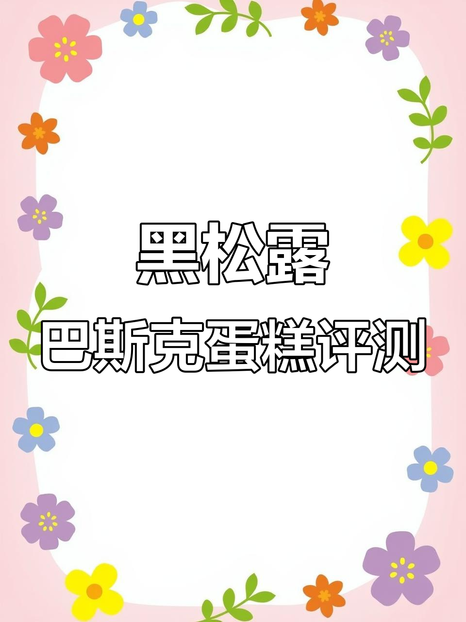 广州巴斯克测评:响野黑松露蛋糕,细腻口感与咸香完美结合