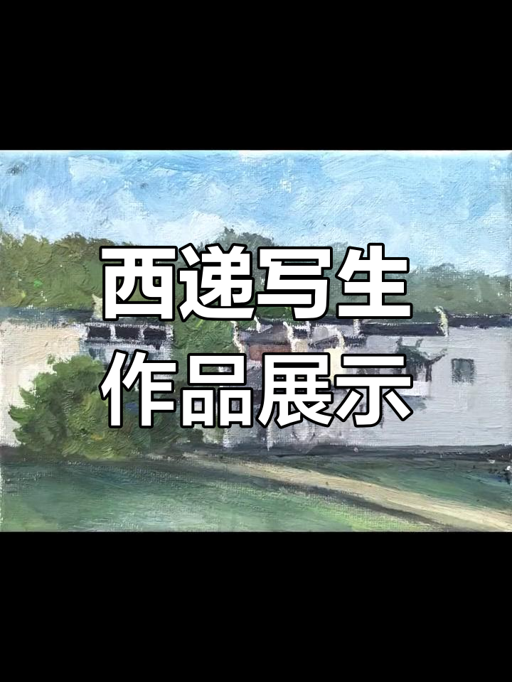 徽州西递写生之旅:色彩与风景的完美融合