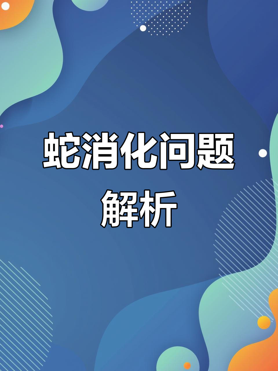 蛇消化不良?温差过大竟是元凶,如何预防脂肪变